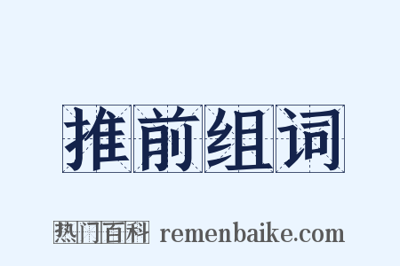 推前组词是什么意思的图片